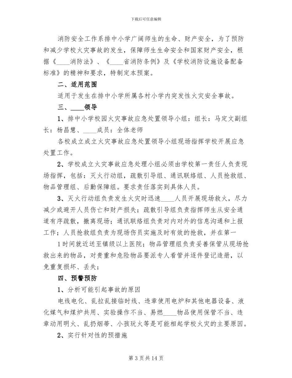 校园火灾事故应急处置预案范文(4篇)_第3页
