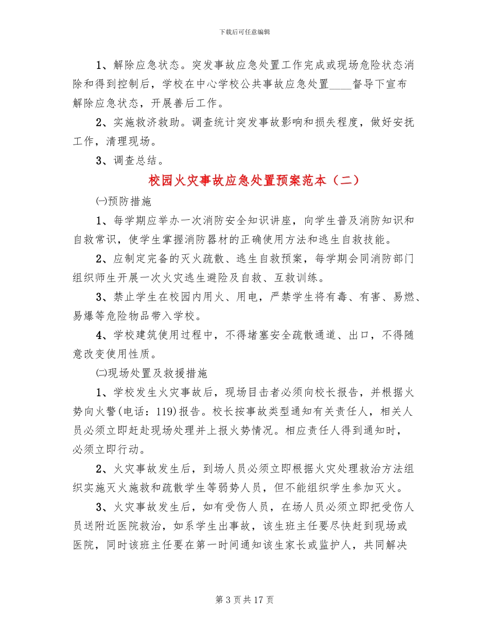 校园火灾事故应急处置预案范本_第3页