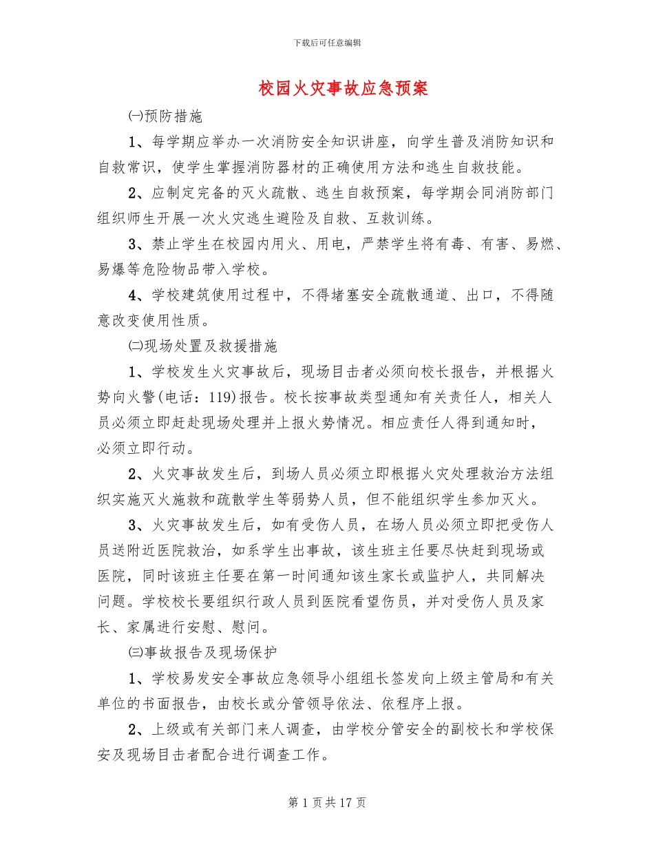 校园火灾事故应急预案_第1页