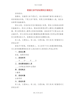 校园父亲节活动策划方案范文