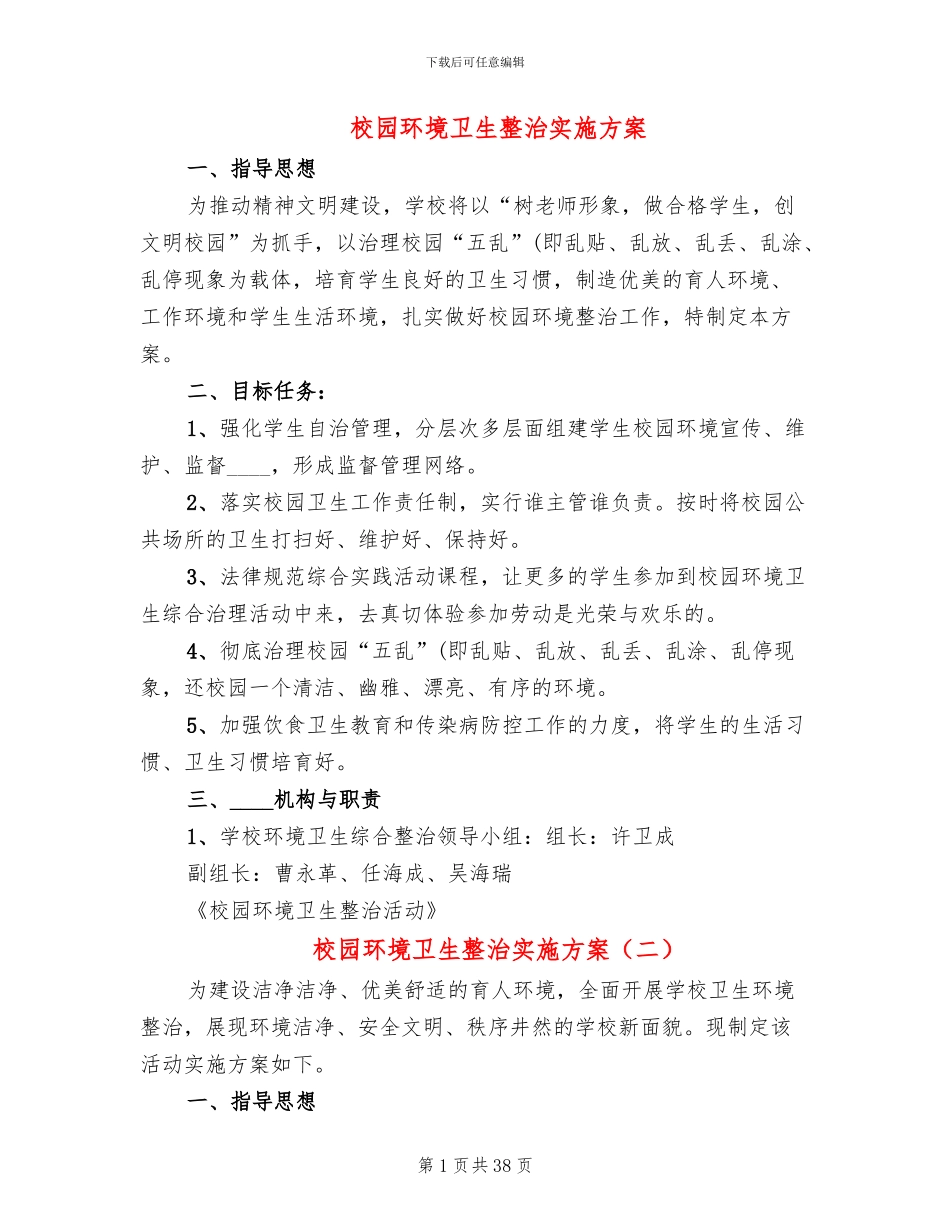 校园环境卫生整治实施方案(14篇)_第1页