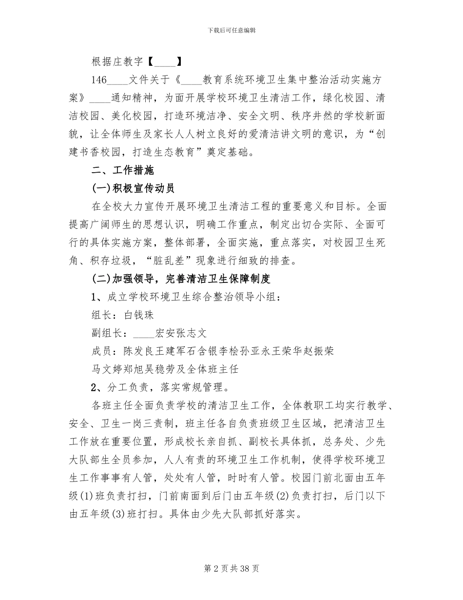 校园环境卫生整治实施方案(14篇)_第2页