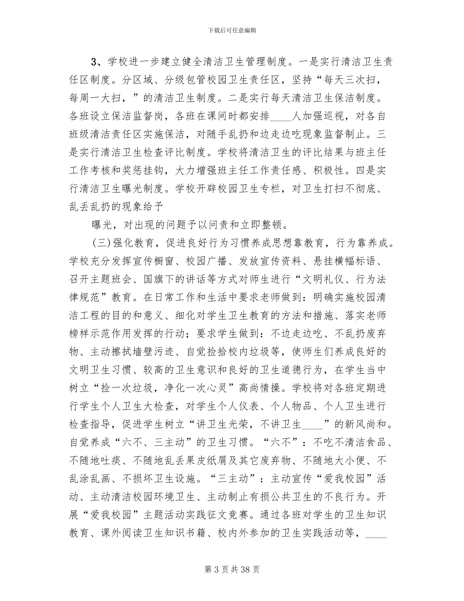 校园环境卫生整治实施方案(14篇)_第3页