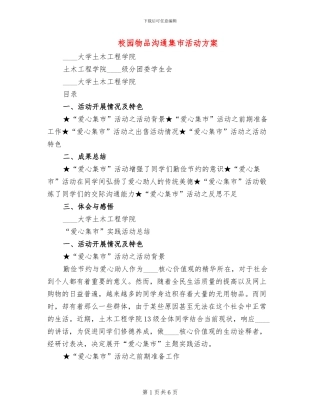 校园物品交流集市活动方案