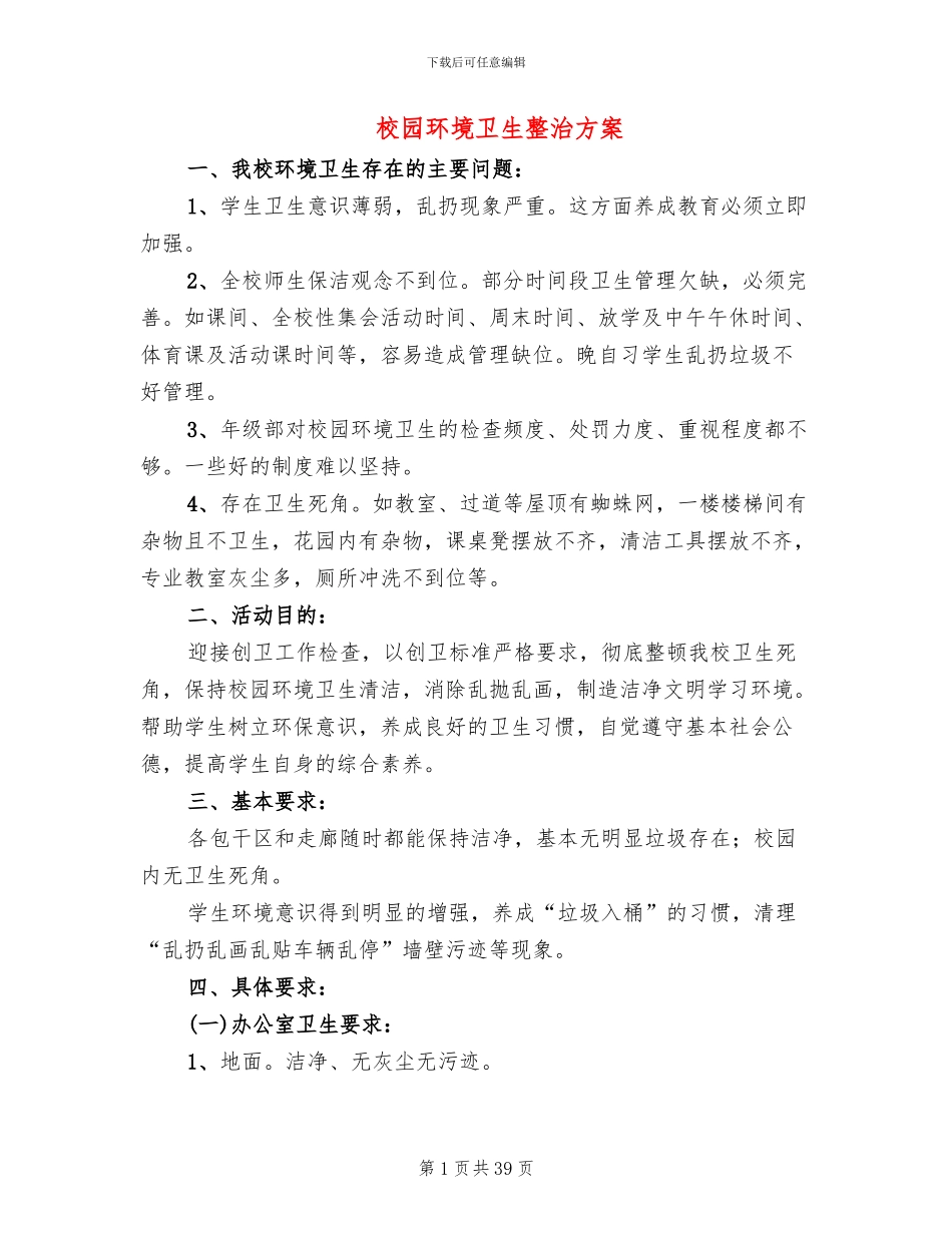 校园环境卫生整治方案_第1页