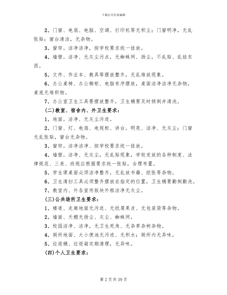 校园环境卫生整治方案_第2页