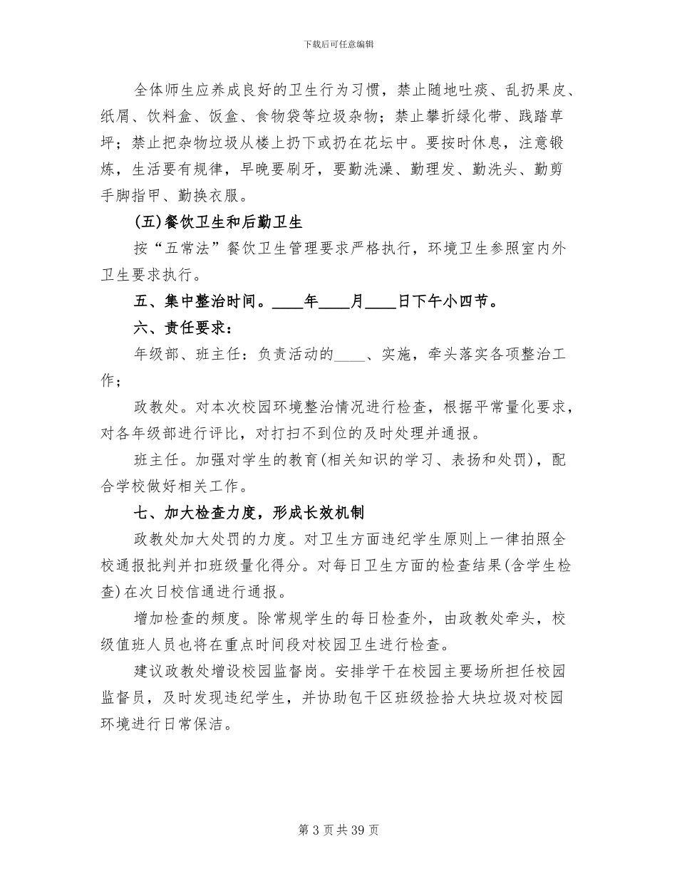 校园环境卫生整治方案_第3页
