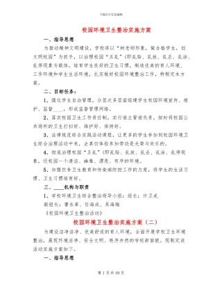 校园环境卫生整治实施方案