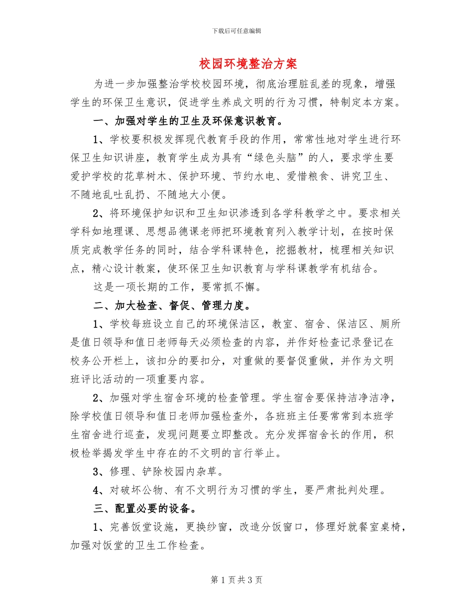 校园环境整治方案_第1页