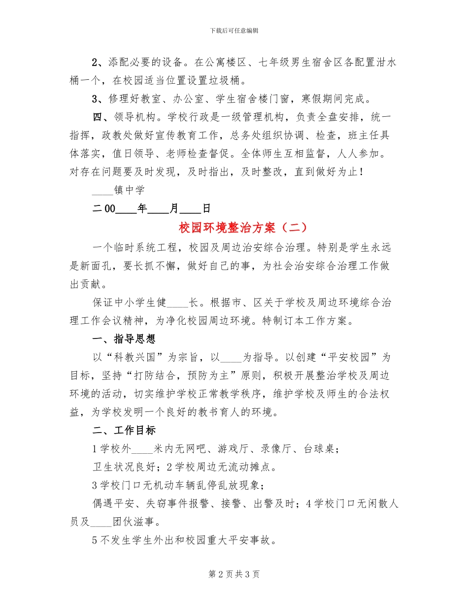 校园环境整治方案_第2页