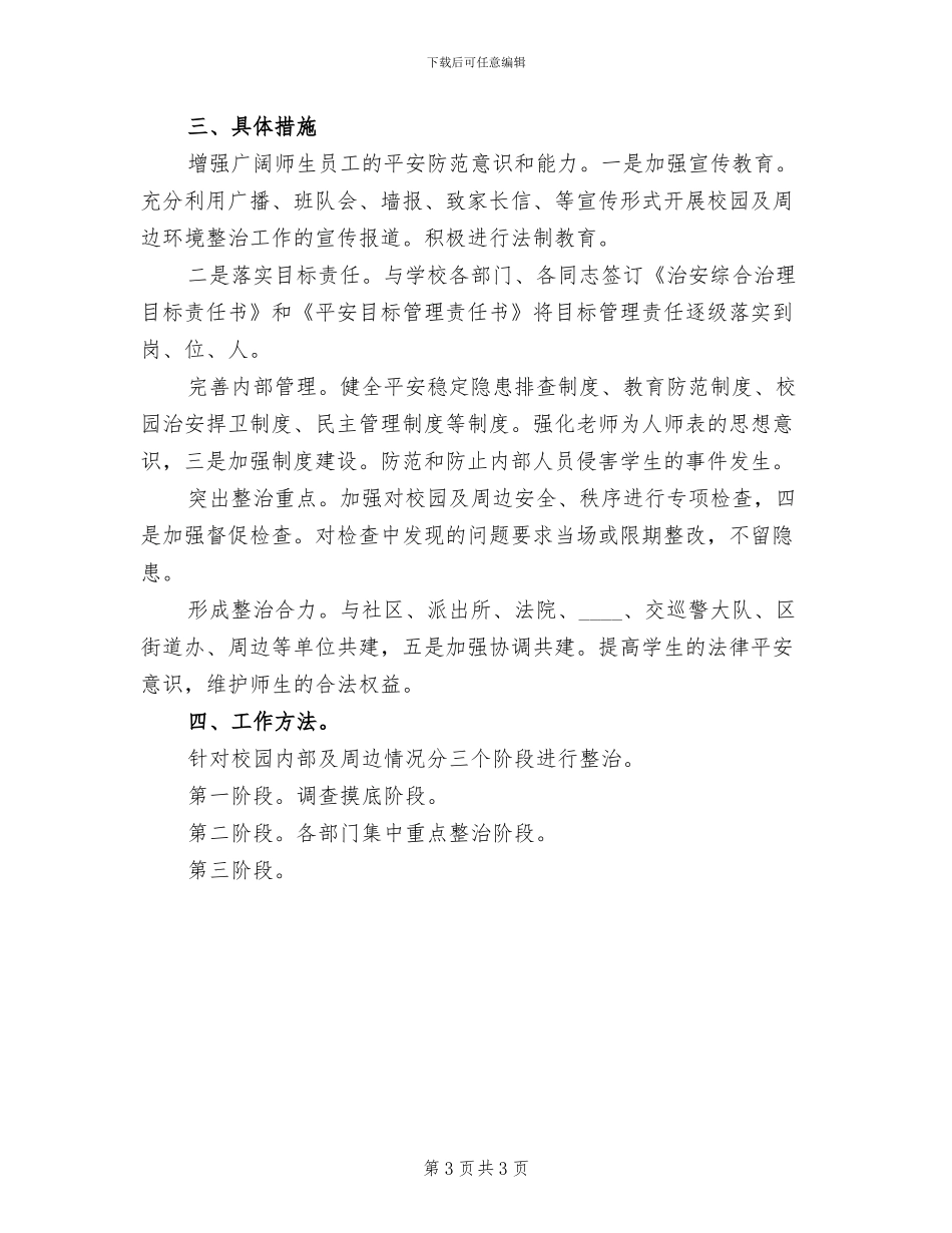 校园环境整治方案_第3页