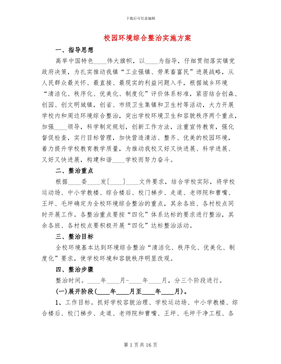 校园环境综合整治实施方案_第1页