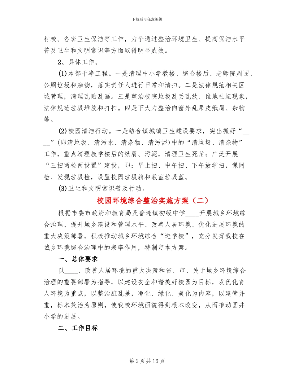 校园环境综合整治实施方案_第2页