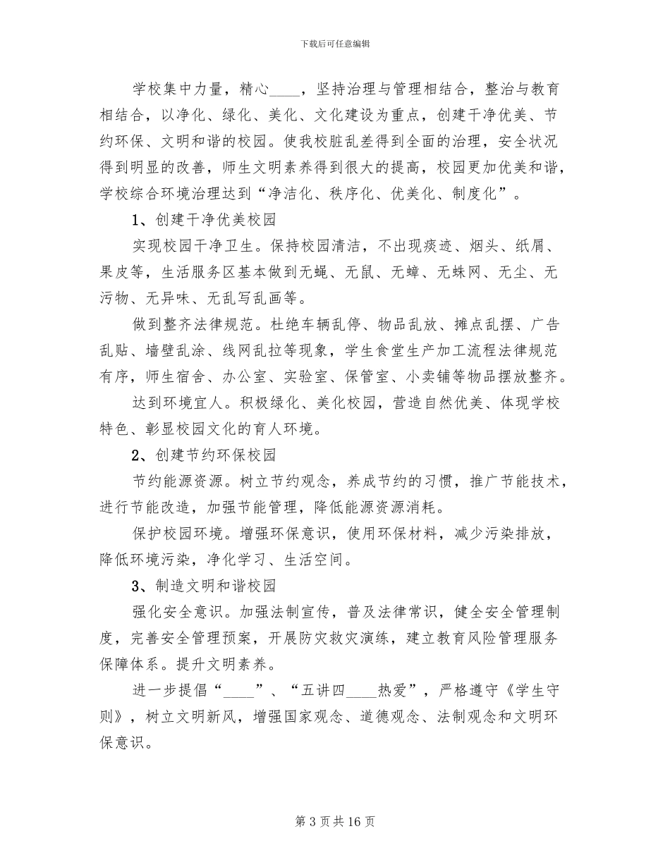 校园环境综合整治实施方案_第3页