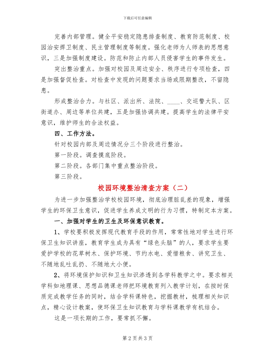 校园环境整治清查方案_第2页
