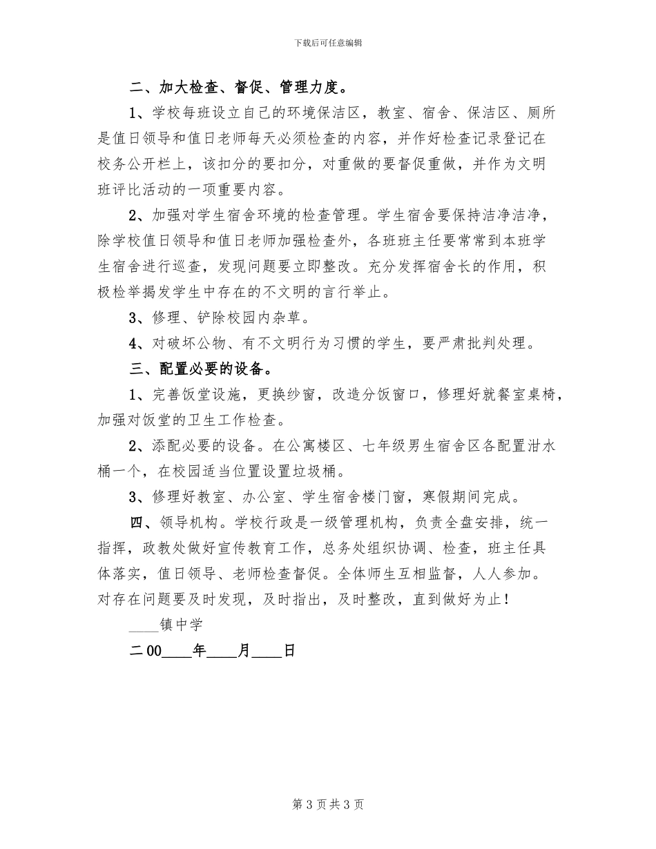 校园环境整治清查方案_第3页
