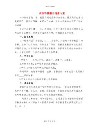 校园环境整治清查方案