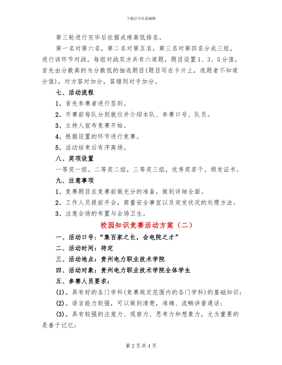 校园知识竞赛活动方案_第2页