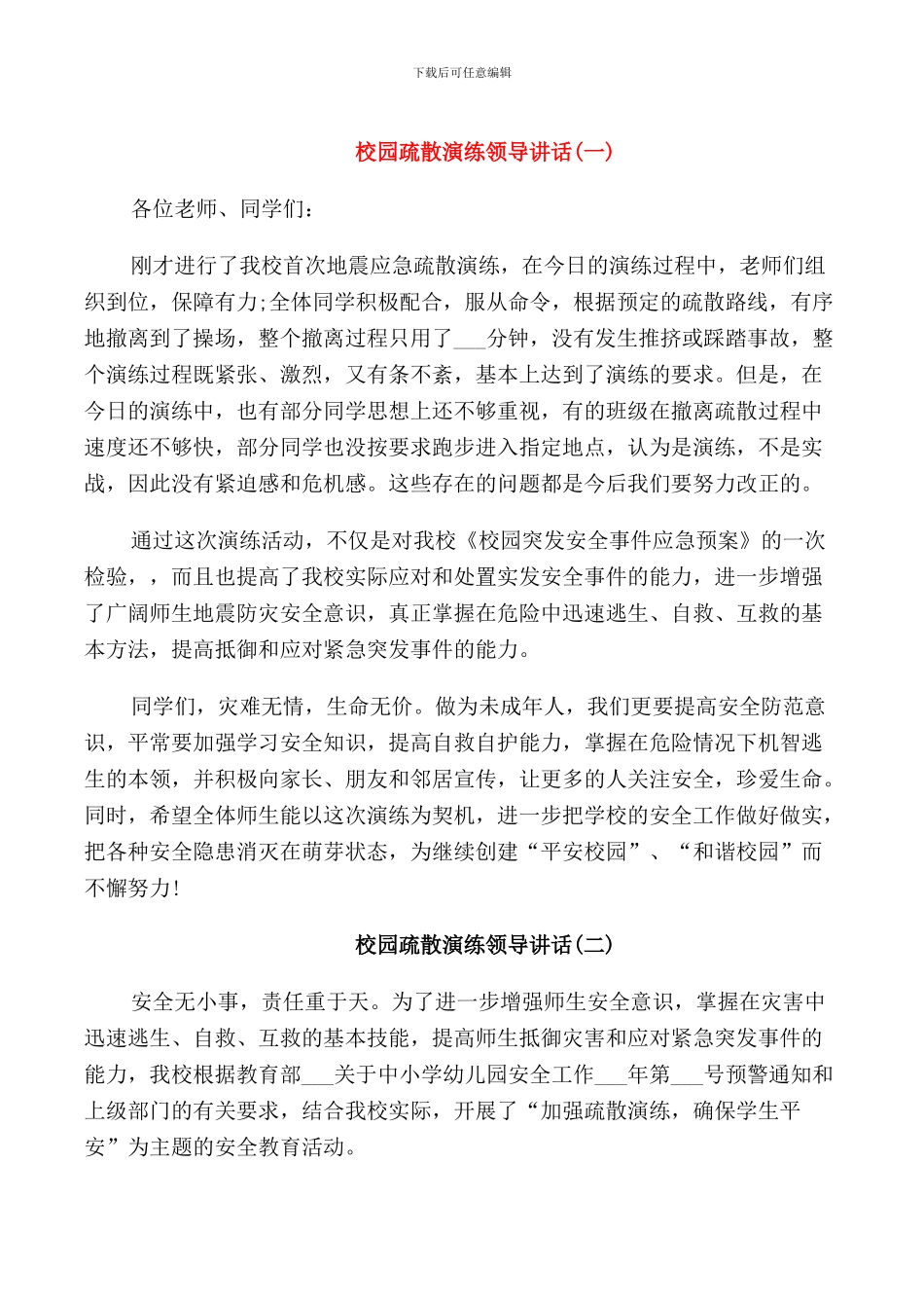 校园疏散演练领导讲话_第1页