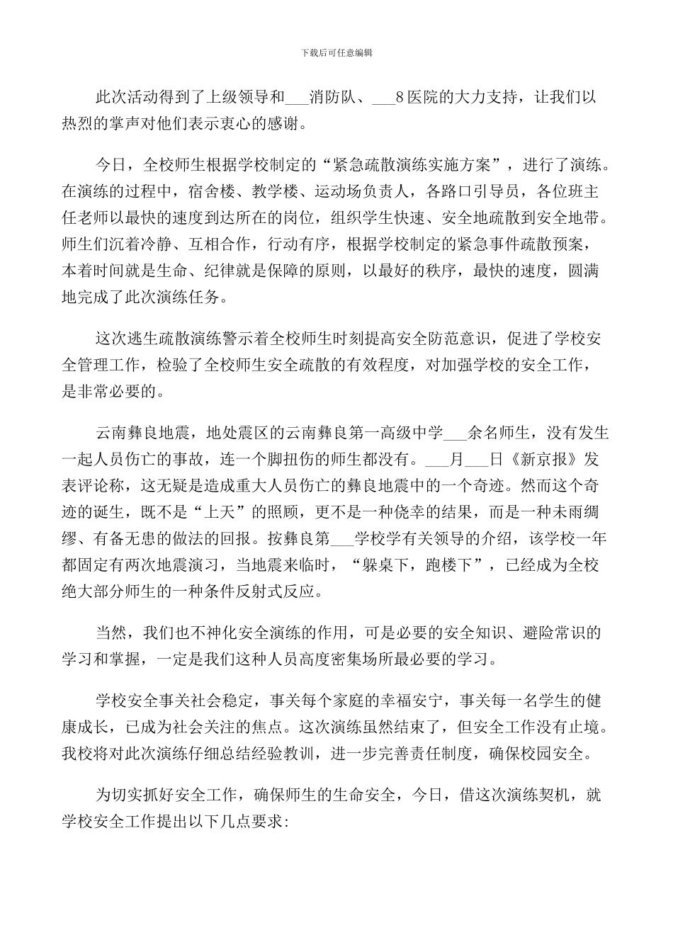 校园疏散演练领导讲话_第2页