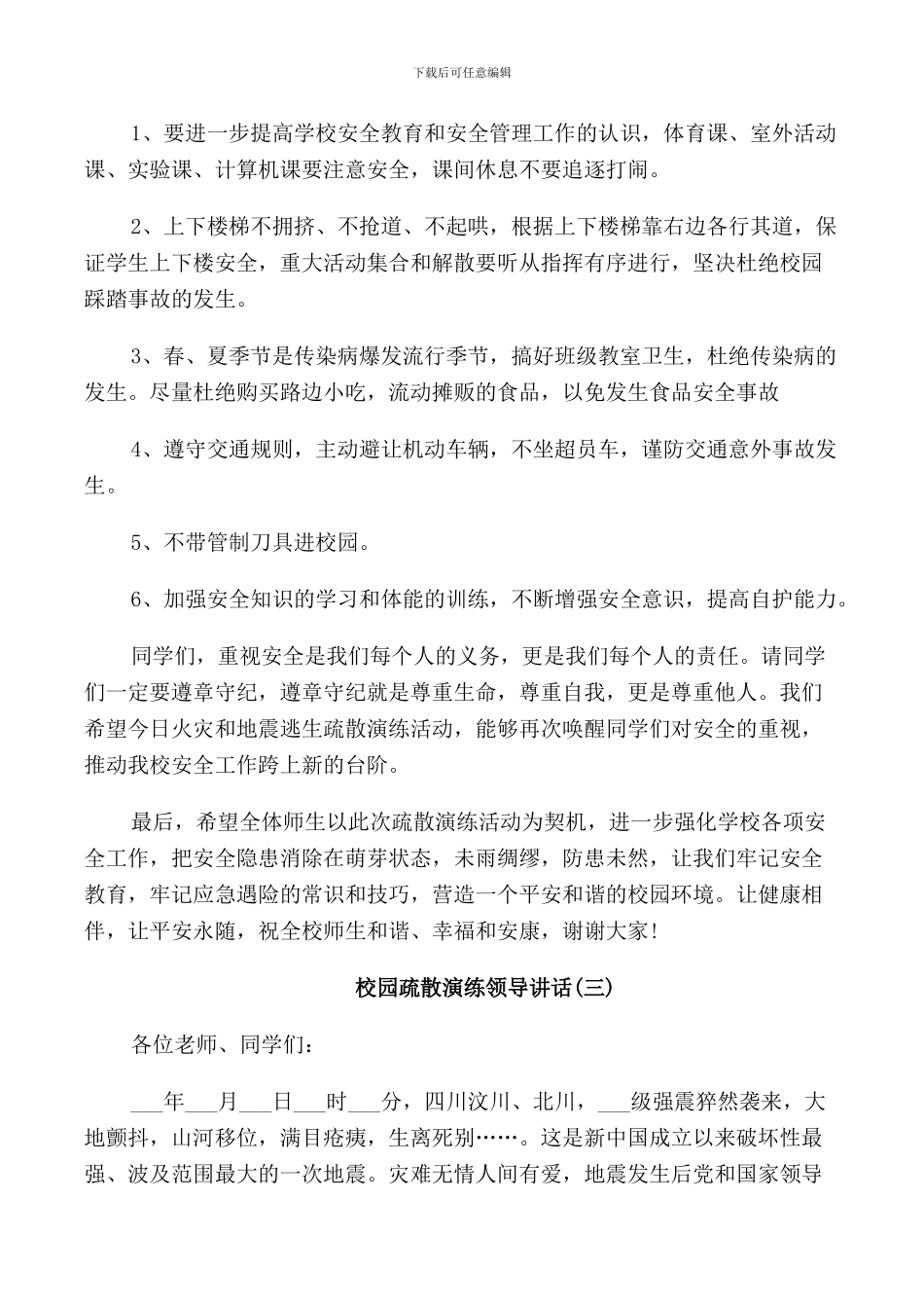 校园疏散演练领导讲话_第3页