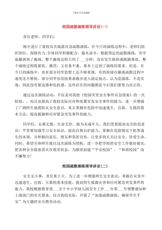 校园疏散演练领导讲话