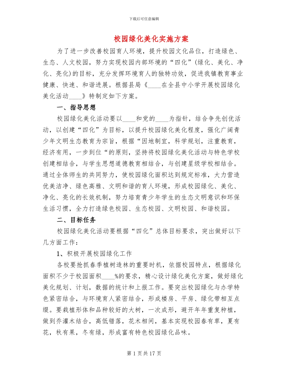 校园绿化美化实施方案(4篇)_第1页