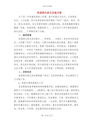 校园绿化美化实施方案(4篇)