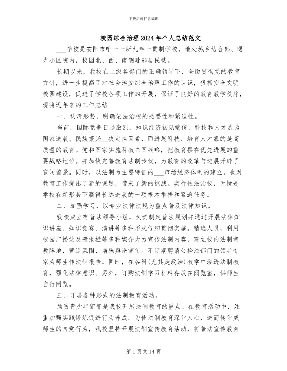 校园综合治理2024年个人总结范文_第1页