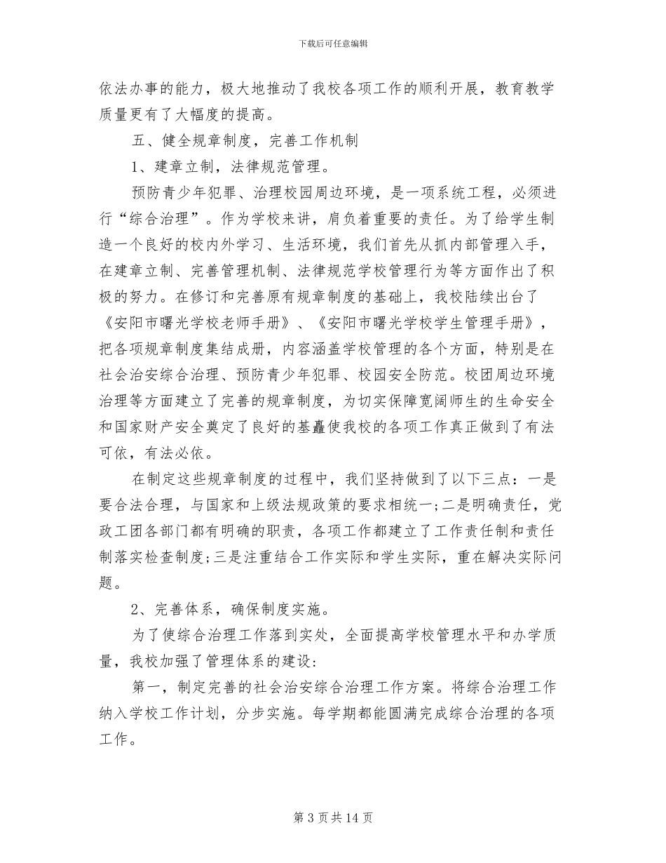 校园综合治理2024年个人总结范文_第3页