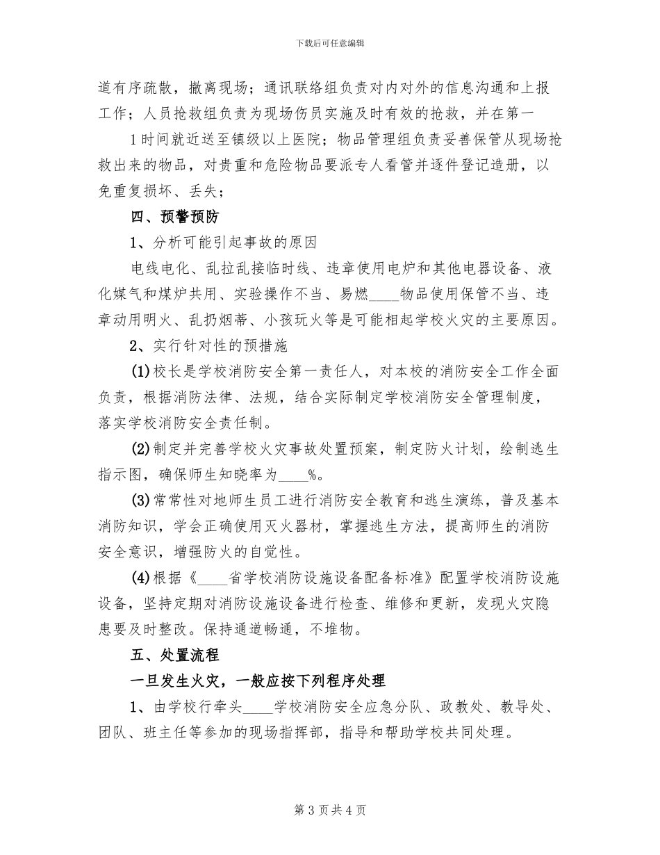 校园火灾事故应急预案(2篇)_第3页