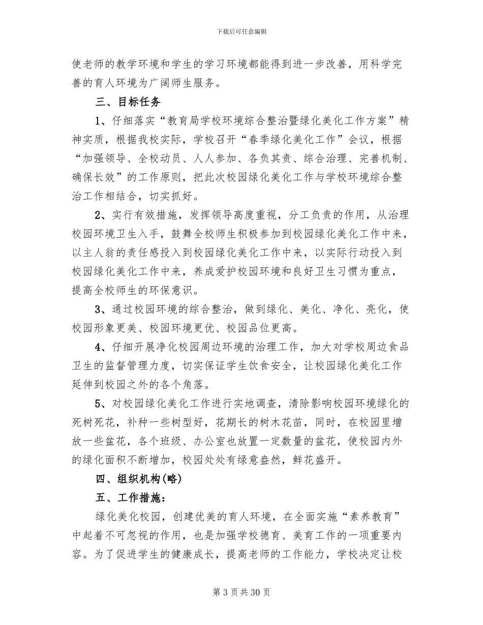 校园绿化美化工作实施方案_第3页