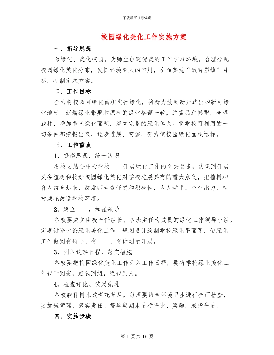 校园绿化美化工作实施方案(4篇)_第1页