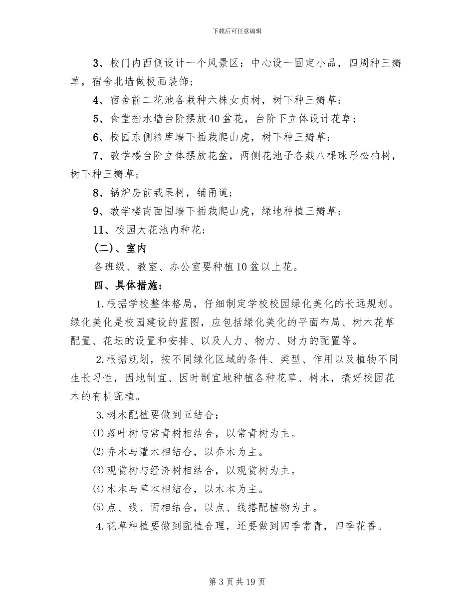 校园绿化美化工作实施方案(4篇)_第3页