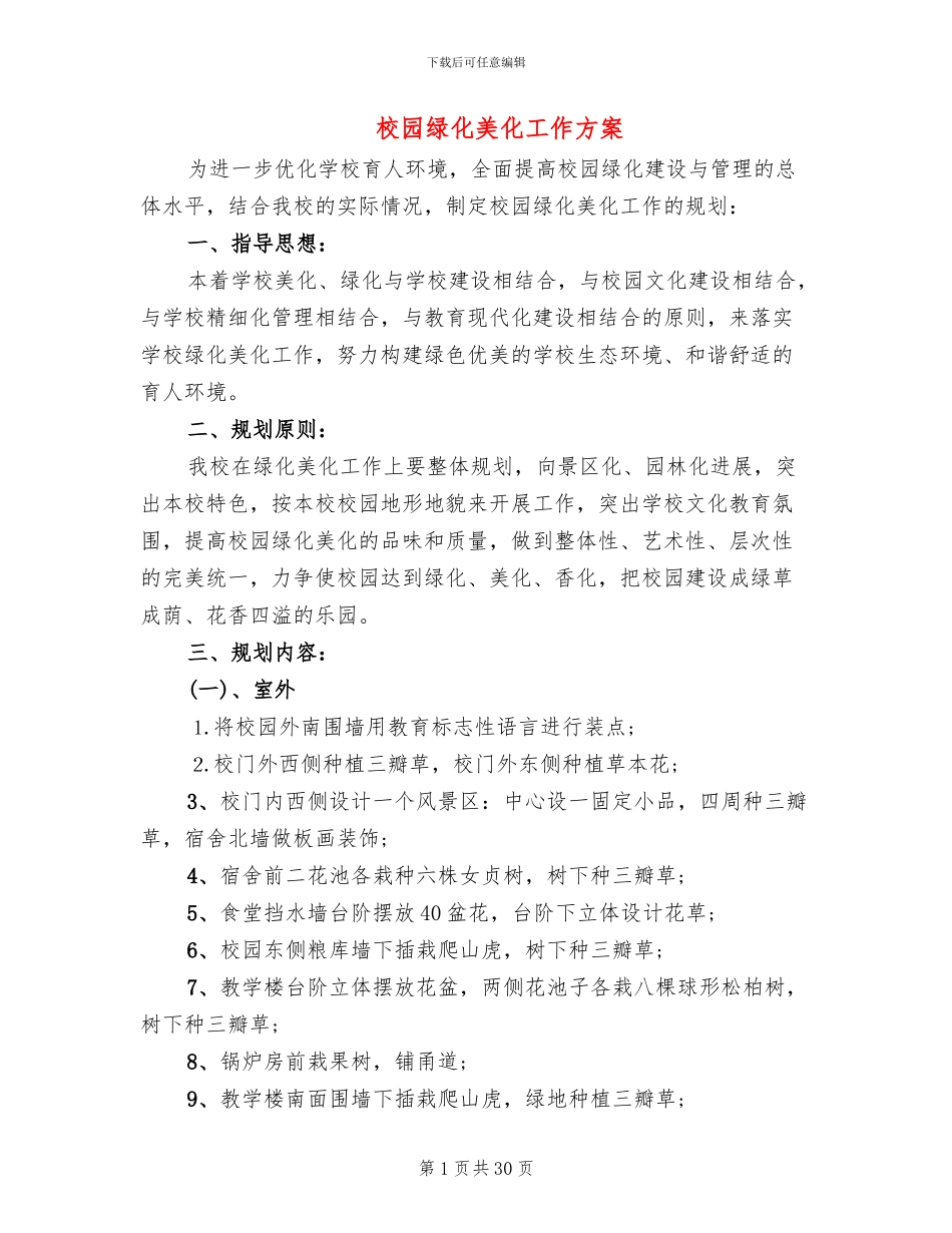 校园绿化美化工作方案(5篇)_第1页
