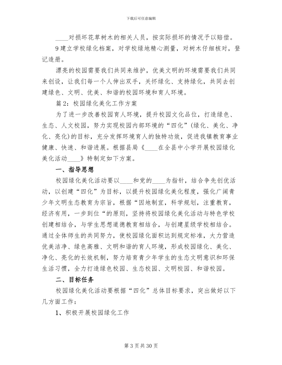 校园绿化美化工作方案(5篇)_第3页
