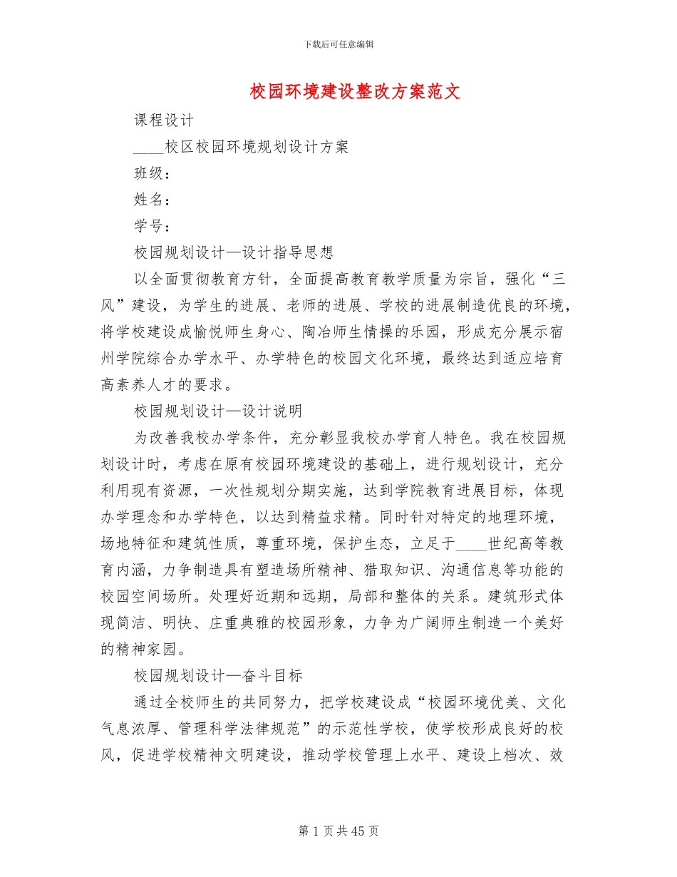 校园环境建设整改方案范文_第1页