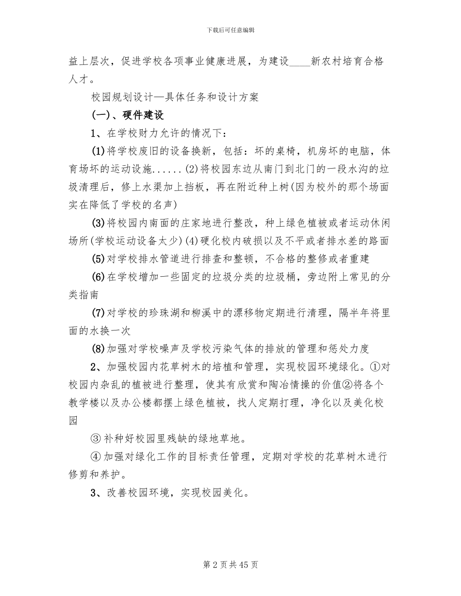 校园环境建设整改方案范文_第2页