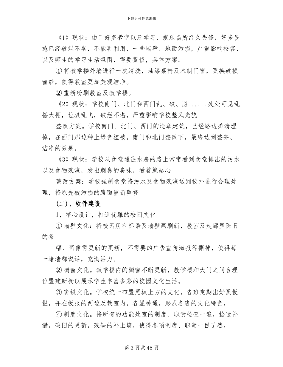 校园环境建设整改方案范文_第3页