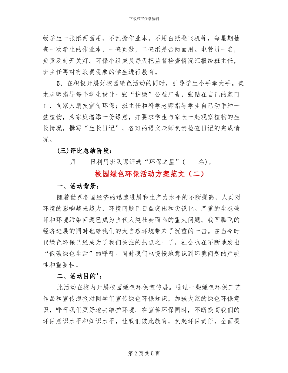 校园绿色环保活动方案范文_第2页