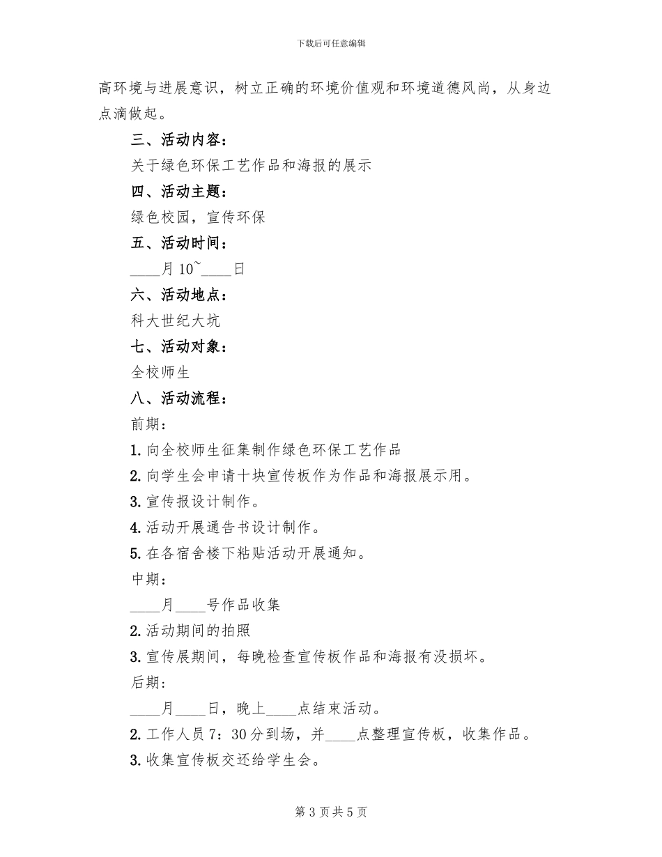 校园绿色环保活动方案范文_第3页