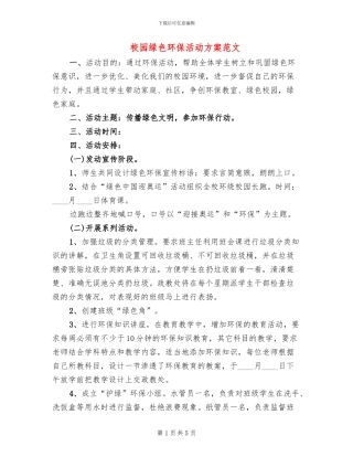 校园绿色环保活动方案范文