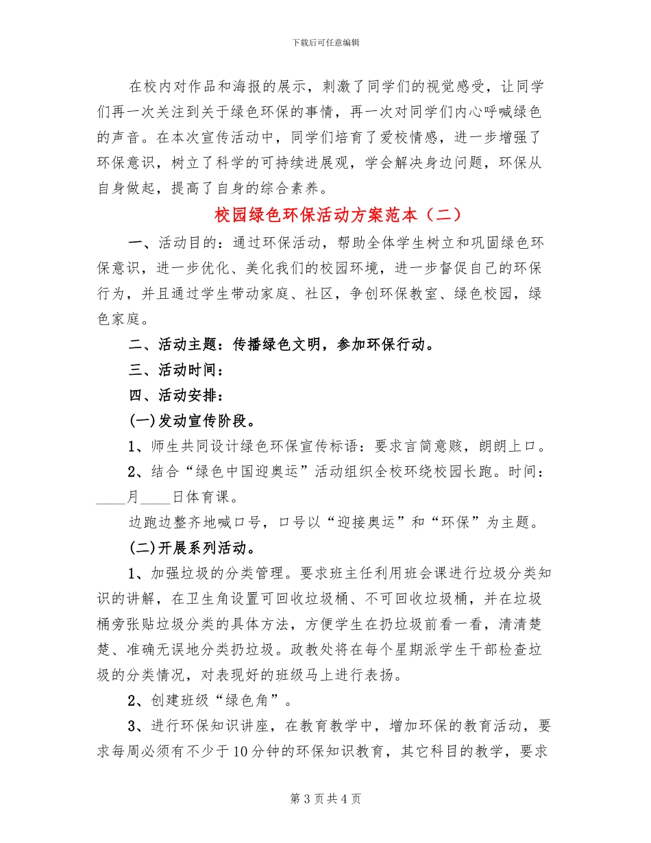 校园绿色环保活动方案范本_第3页