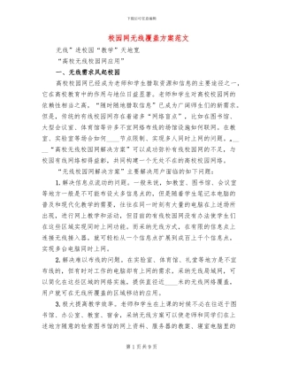 校园网无线覆盖方案范文