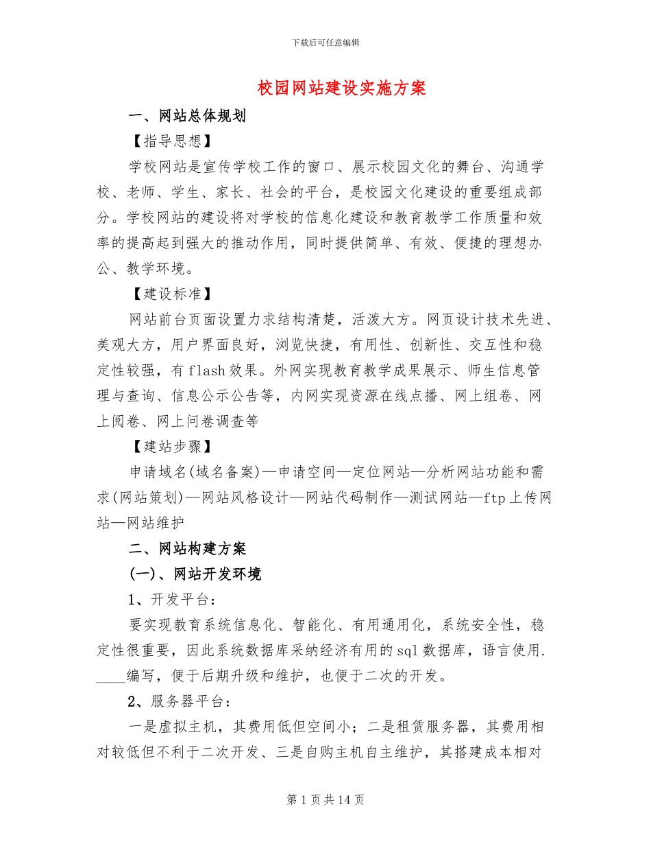 校园网站建设实施方案_第1页