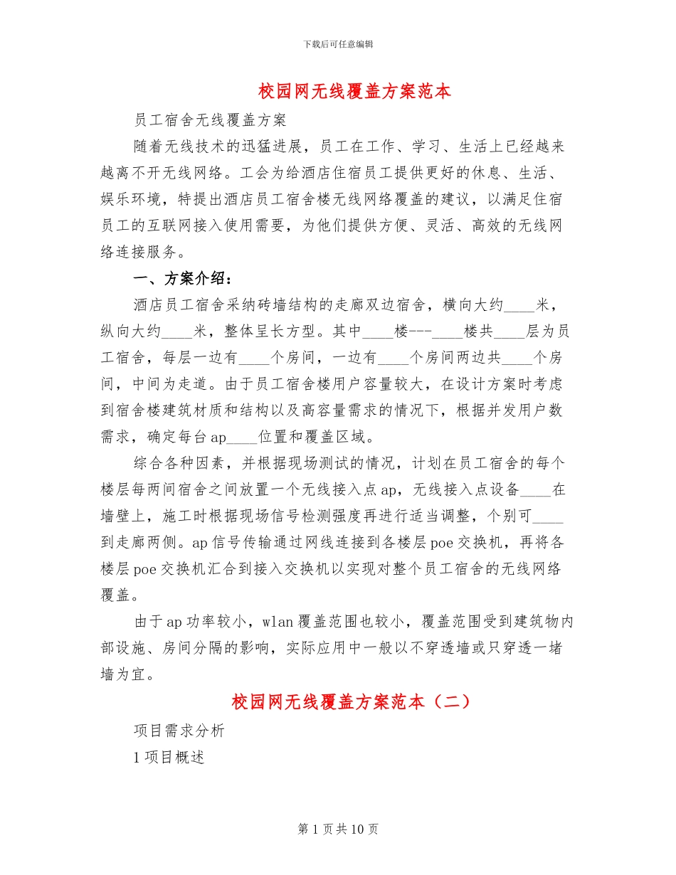 校园网无线覆盖方案范本_第1页