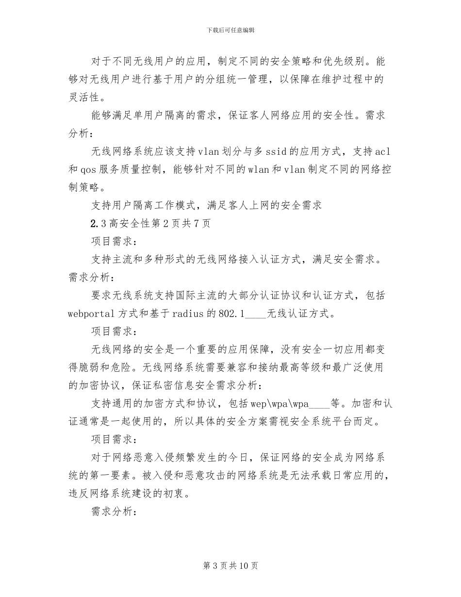 校园网无线覆盖方案范本_第3页