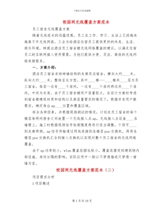 校园网无线覆盖方案范本