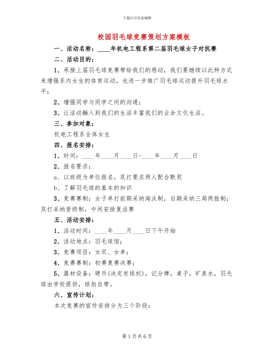 校园羽毛球比赛策划方案模板_第1页