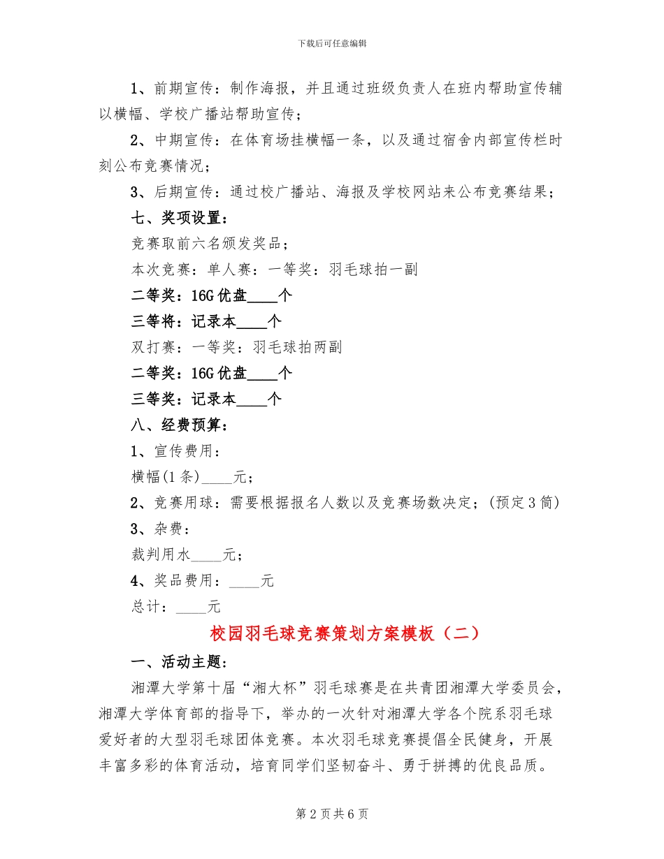 校园羽毛球比赛策划方案模板_第2页